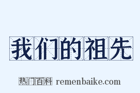 我们的祖先是什么意思的图片
